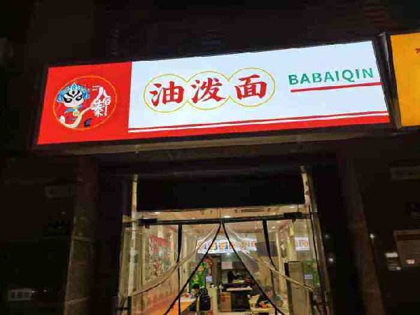 八佰秦油泼面加盟