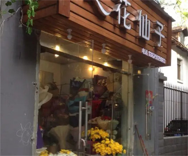 花仙子鲜花店加盟费