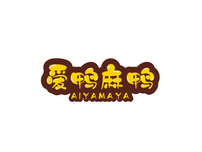 爱鸭麻鸭