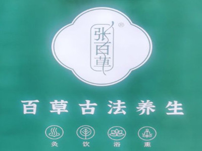 张百草古法养生