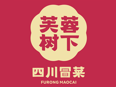 芙蓉树下
