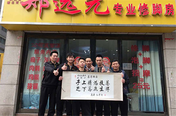 郑远元足浴加盟
