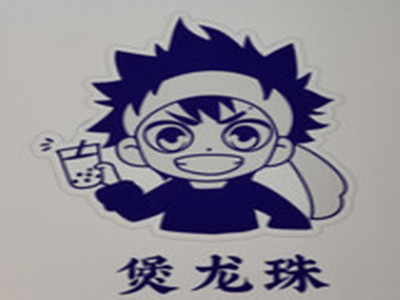 煲龙珠奶茶