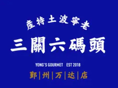 三关六码头加盟电话