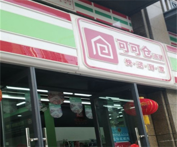 可可仓连锁超市加盟费