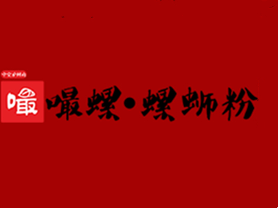嘬螺螺蛳粉加盟电话