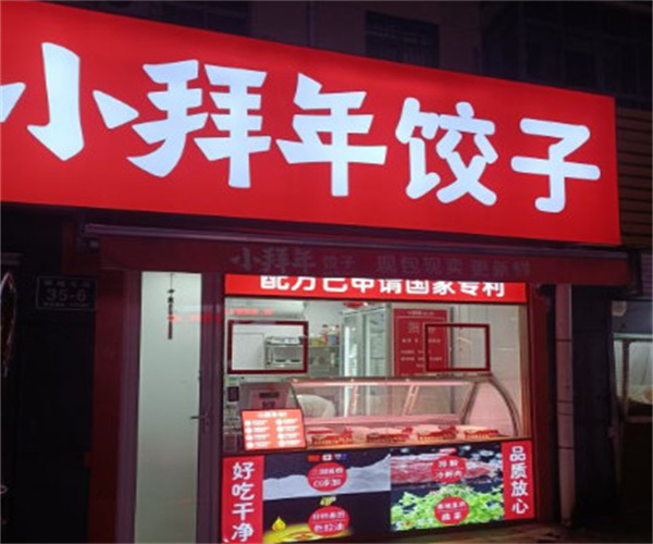 小拜年水饺加盟费