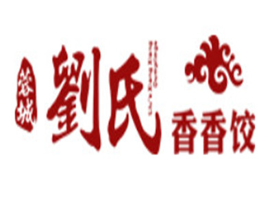刘氏香香饺