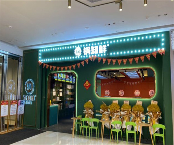 锅知鲜自助火锅加盟