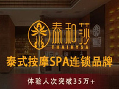 泰和莎泰式按摩SPA加盟费