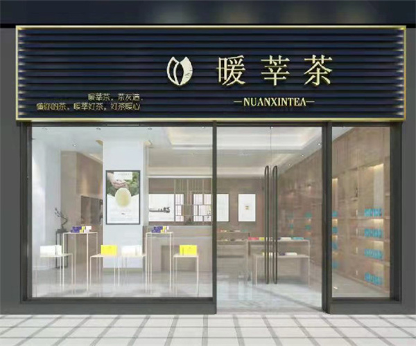 暖莘茶