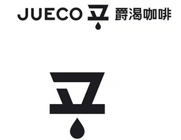 爵渴咖啡