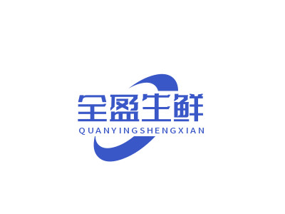 全盈生鲜