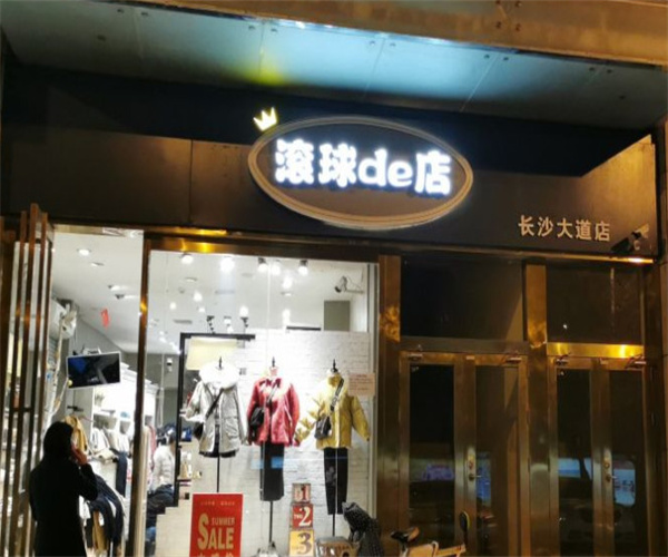 滚球de店加盟费