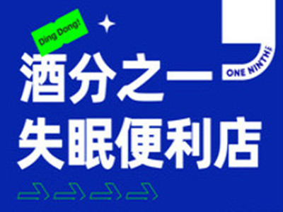 酒分之一失眠便利店