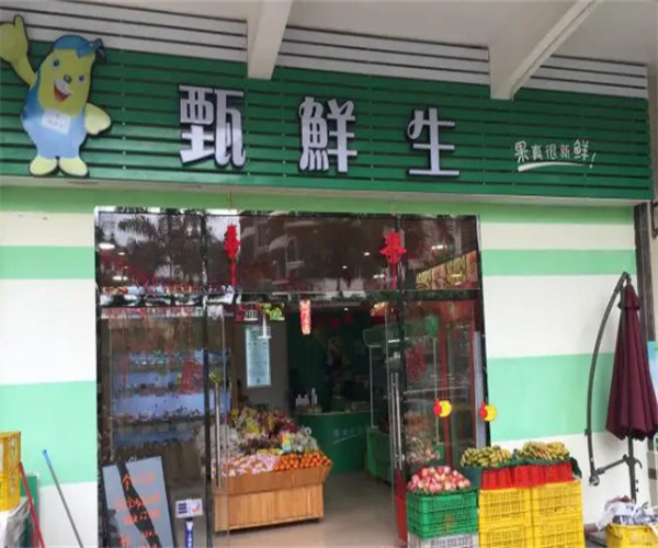 甄鲜生水果店加盟费