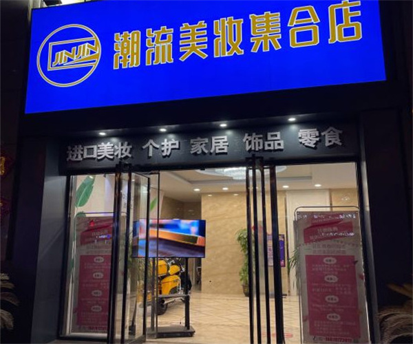 jinjin潮流美妆集合店加盟