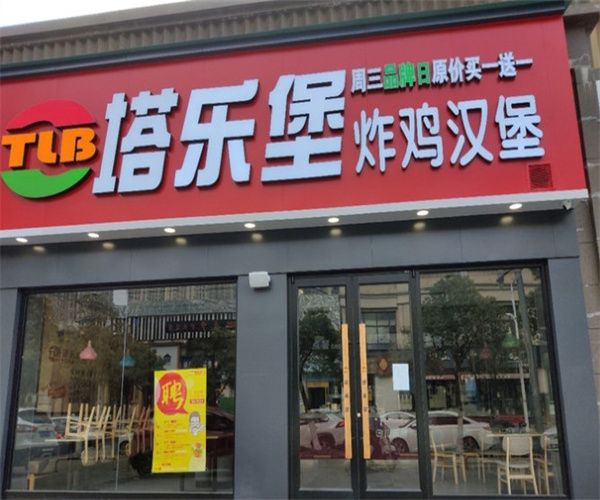 塔乐堡加盟
