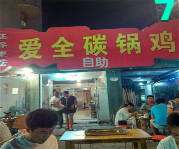 爱全碳锅鸡加盟费