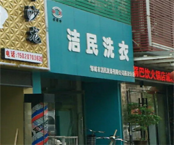 洁民洗衣加盟