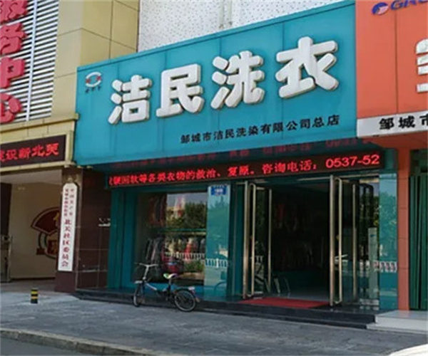 洁民洗衣加盟费