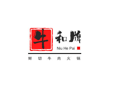 牛和牌鲜切牛肉火锅加盟电话