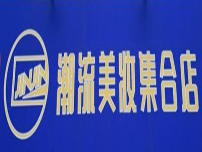 jinjin潮流美妆集合店