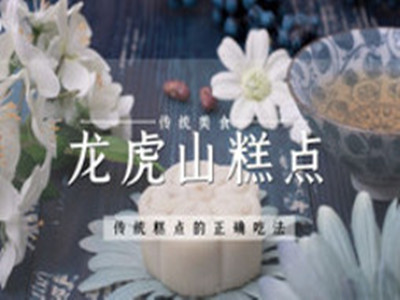 龙虎山点心局