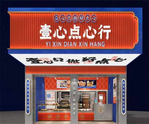壹心点心行加盟费
