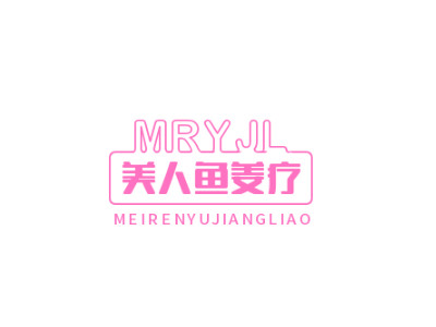 美人鱼姜疗
