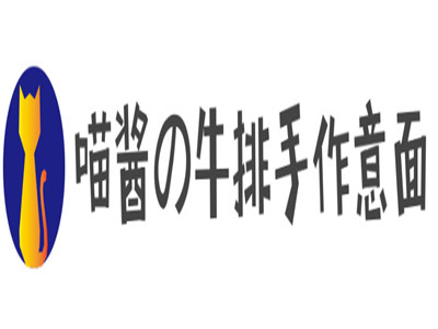 喵酱の牛排手作意面