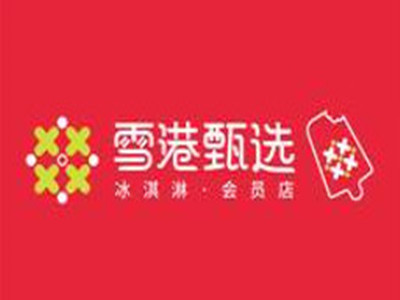 雪港甄选冰淇淋店