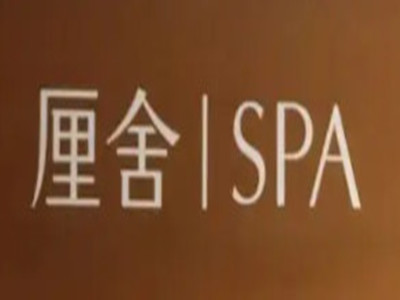 厘舍spa加盟