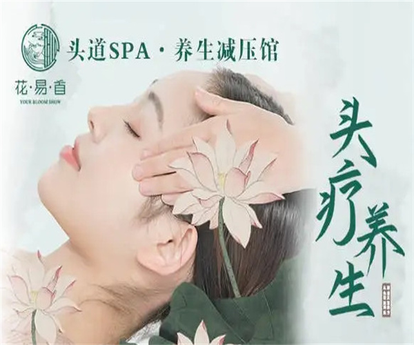 花易首头疗加盟