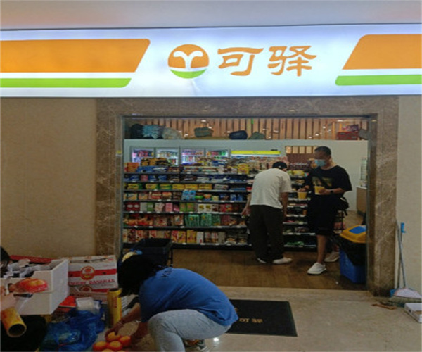 可驿便利店加盟费