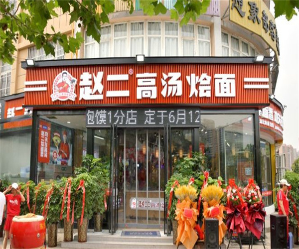 赵二高汤烩面加盟费