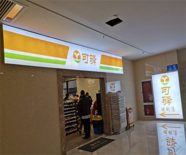 可驿便利店加盟费