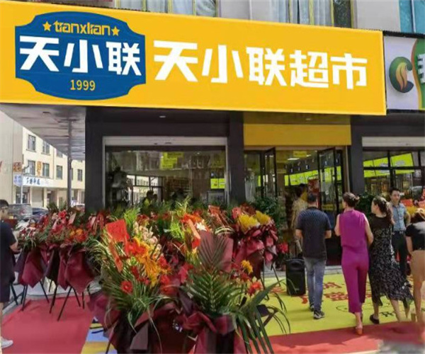 天小联超市加盟费