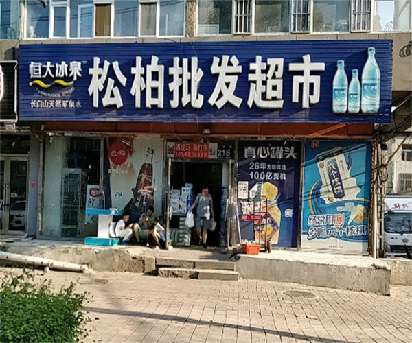 松柏超市加盟费