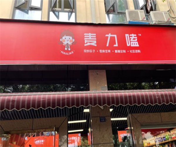 麦力嗑休闲食品加盟费