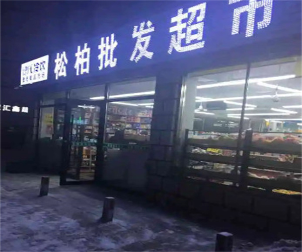 松柏超市加盟费