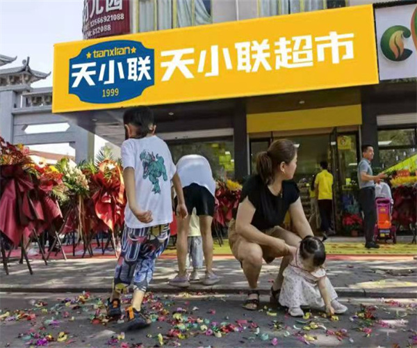 天小联超市加盟费