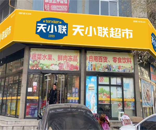 天小联超市加盟费