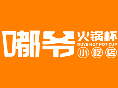 嘟爷火锅杯加盟