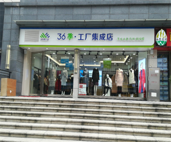36季工厂集成店加盟费