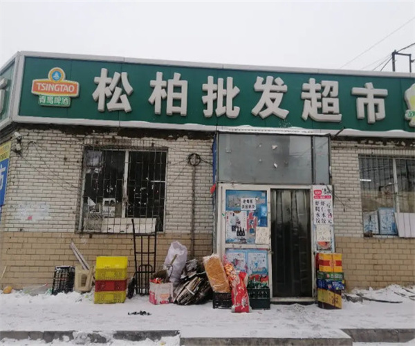 松柏超市加盟费