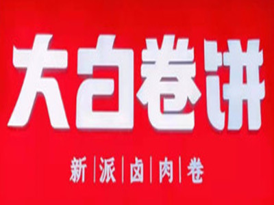 大白卷饼