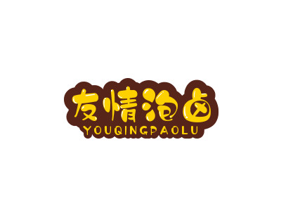 友情泡卤