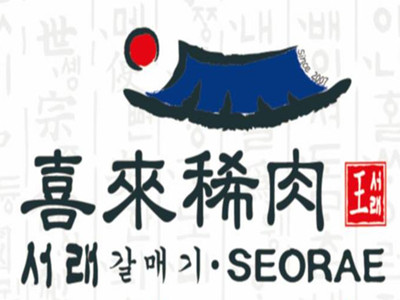 喜来稀肉烤肉