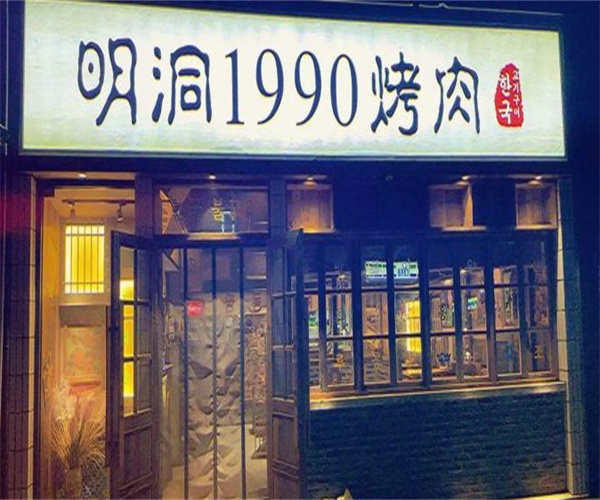 明洞1990炭火烤肉加盟费